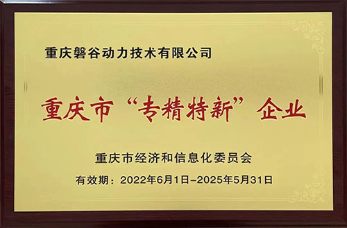 重慶市專精特新企業